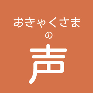 お客さま