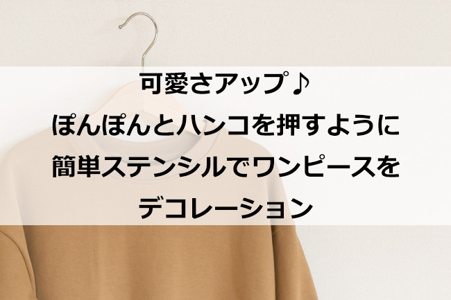 可愛さアップ ぽんぽんとハンコを押すように簡単ステンシルでワンピースをデコレーション 生地屋ぬのとくらしと