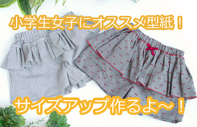 サイズアップ試作中 小学生女子の夏の服装に 生地屋ぬのとくらしと