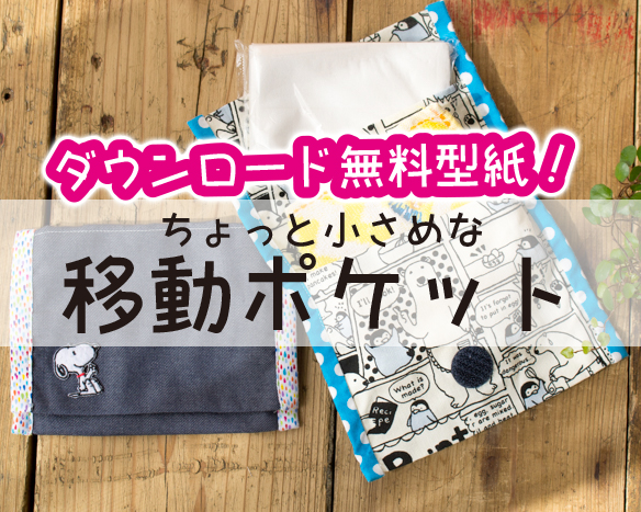 無料型紙公開 移動ポケットの型紙を公開しました ご自由にお使いください 生地屋ぬのとくらしと